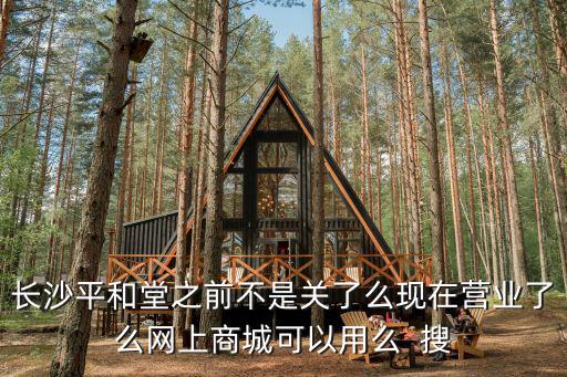 長沙平和堂之前不是關了么現在營業了么網上商城可以用么  搜