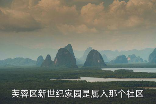 芙蓉區(qū)新世紀(jì)家園是屬入那個(gè)社區(qū)