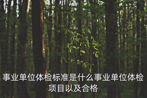 事業(yè)單位體檢標(biāo)準(zhǔn)是什么事業(yè)單位體檢項(xiàng)目以及合格