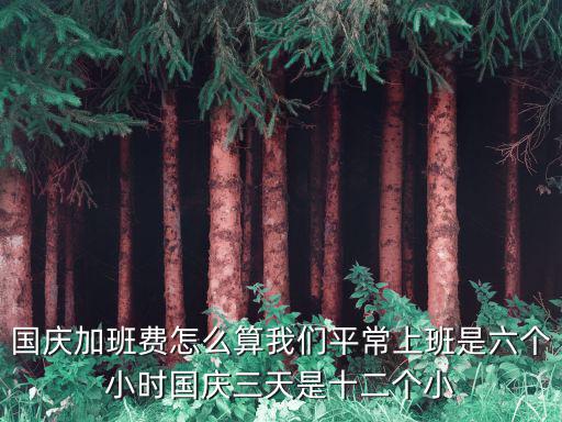 國慶加班，國慶節加班費是哪幾天三倍