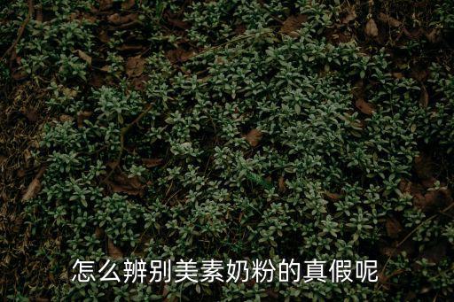 美素奶粉真假，美素佳兒奶粉的奶源追溯系統能夠辨別產品的真偽嗎