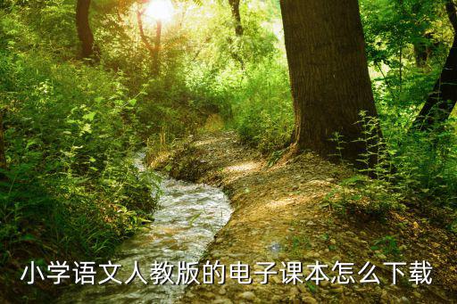 小學語文人教版的電子課本怎么下載