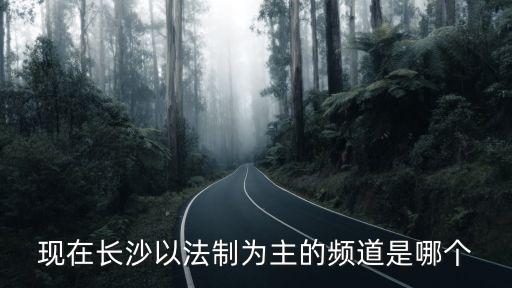 長沙政法頻道，長沙政法頻道主持新聞風(fēng)云匯的女主持是誰