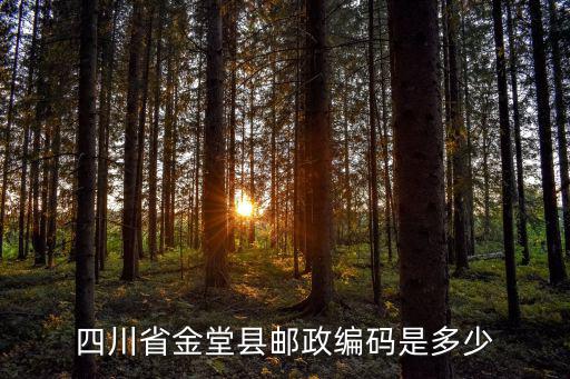 四川省金堂縣郵政編碼是多少