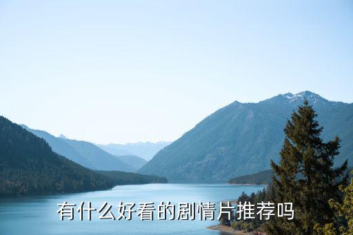 有什么好看的劇情片推薦嗎