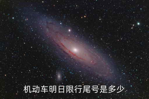 汽車尾號(hào)限行，汽車限號(hào)是什么意思