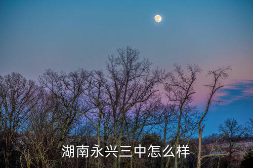 湖南永興三中怎么樣