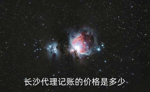 長沙代理記賬的價格是多少