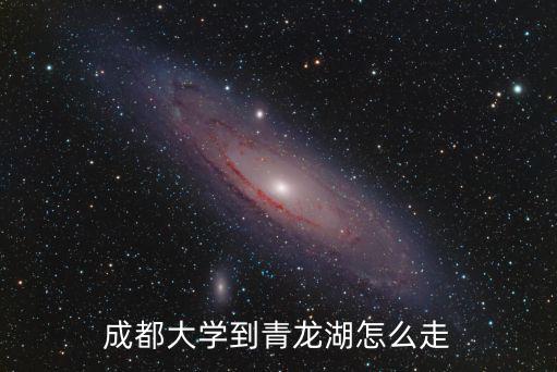 成都大學(xué)到青龍湖怎么走