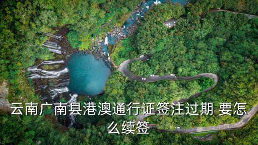 港澳通行證續(xù)簽，港澳通行證到期該如何續(xù)簽費用是多少