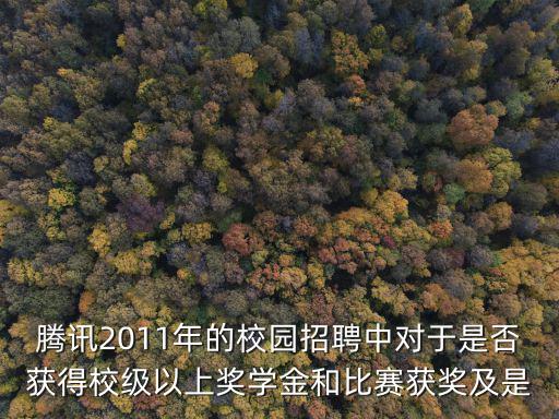 騰訊校招，騰訊校招群面之后多久會通知二面或者淘汰