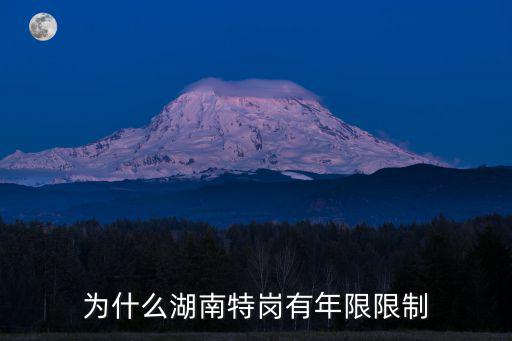為什么湖南特崗有年限限制