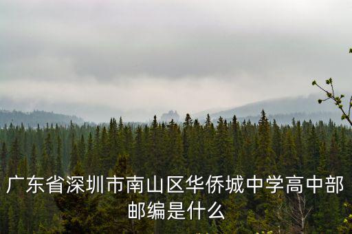 廣東省深圳市南山區華僑城中學高中部郵編是什么