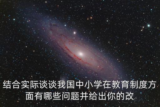 結合實際談談我國中小學在教育制度方面有哪些問題并給出你的改