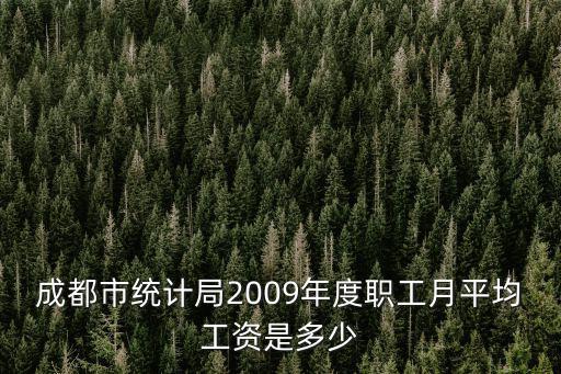成都市統計局2009年度職工月平均工資是多少