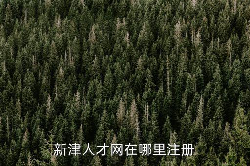 新津人才網，請問誰知道3月7日在新津花源舉辦的招聘會有哪些企業參加