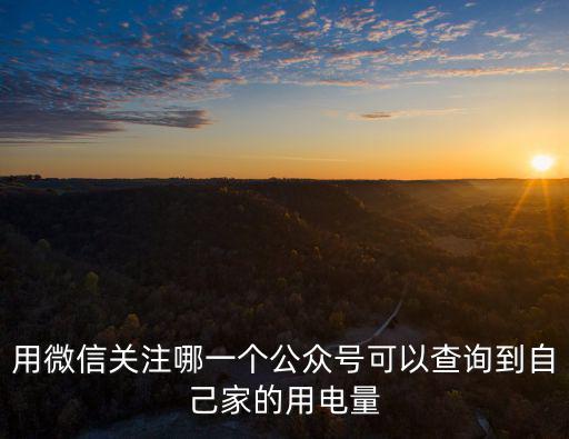 用微信關注哪一個公眾號可以查詢到自己家的用電量