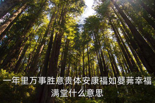 一年里萬事勝意貴體安康福如蘡茀幸福滿堂什么意思