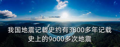 地震記錄，人工合成地震記錄是什么