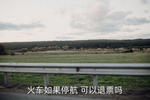火車如果停航 可以退票嗎