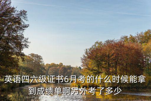 四六級什么時候出成績，四級考試成績一般考后多久出來
