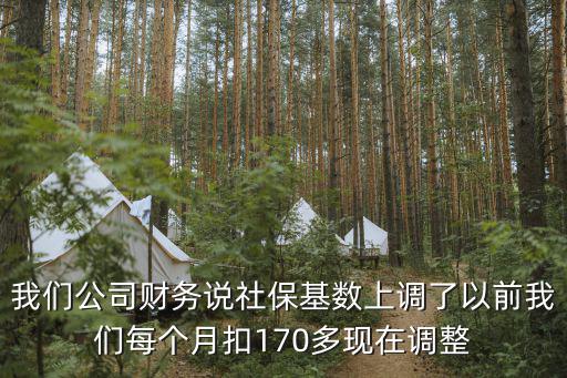 社保上調(diào)，公司要求寫通知通知大家社保基數(shù)上調(diào)繳費(fèi)增加之類