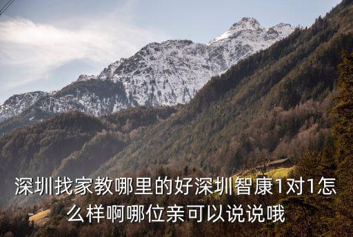 深圳家教，深圳比較好的家教網站有哪些