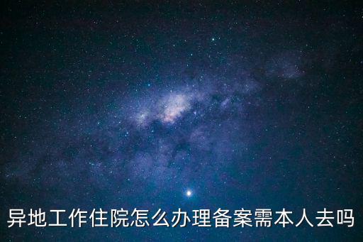 異地工作住院怎么辦理備案需本人去嗎