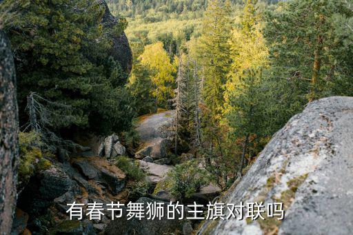 春節(jié)舞獅，舞獅春節(jié)典禮對聯(lián)