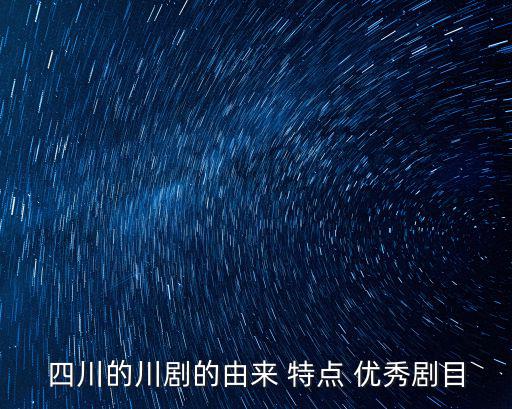 四川的川劇的由來 特點 優秀劇目