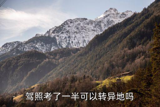 駕照考了一半可以轉(zhuǎn)異地嗎