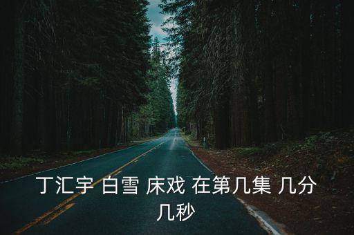 丁匯宇，活佛濟(jì)公3中丁匯宇裸戲是哪一集詳細(xì)點(diǎn)