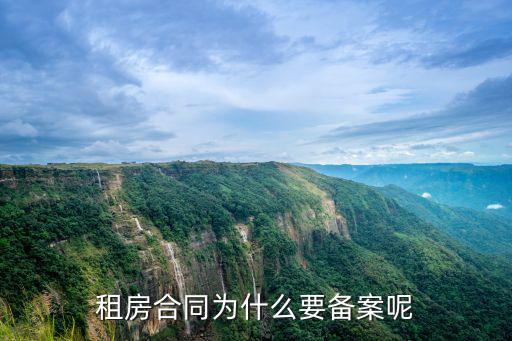 租賃合同備案，公司租賃合同備案是什么意思