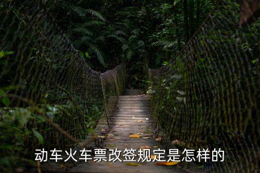 動車火車票改簽規定是怎樣的