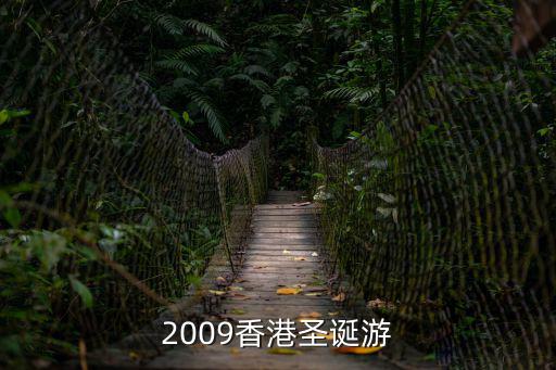 香港圣誕游，圣誕節去香港旅游怎么去玩的好誰有推薦