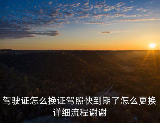 駕駛證如何換證，駕駛證到期了如何換證