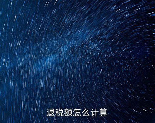 退稅額怎么計算