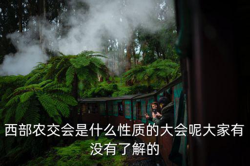 西部農交會是什么性質的大會呢大家有沒有了解的