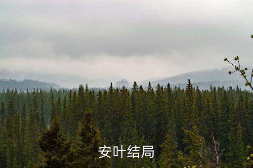 安葉結局