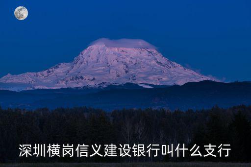 深圳橫崗信義建設銀行叫什么支行