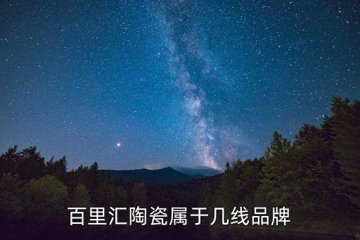 百里匯陶瓷屬于幾線品牌