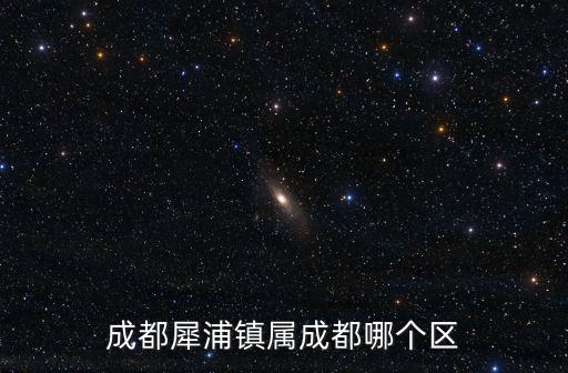成都犀浦鎮(zhèn)屬成都哪個(gè)區(qū)