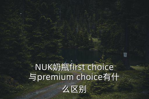 NUK奶瓶first choice與premium choice有什么區(qū)別