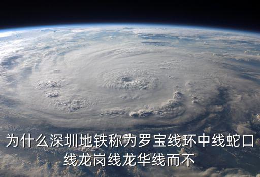 為什么深圳地鐵稱為羅寶線環中線蛇口線龍崗線龍華線而不