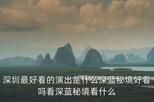 深圳演出，深圳近期有什么演出