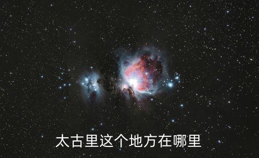 太古里在哪，太古里在哪里