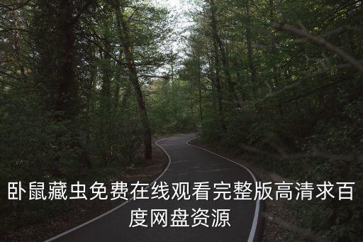 臥鼠藏蟲免費在線觀看完整版高清求百度網盤資源
