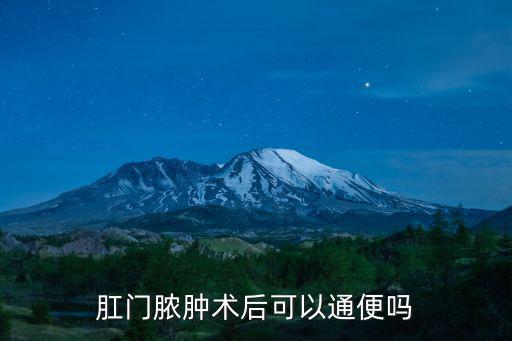 肛門膿腫術后可以通便嗎