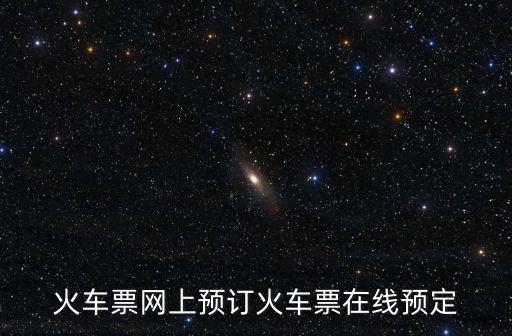 12306火車票訂票官網，12306火車票官網訂票