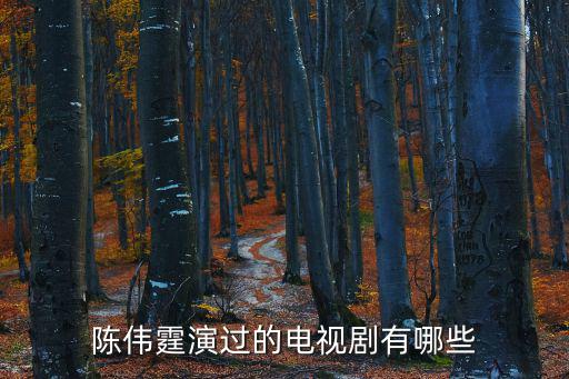 陳偉霆演過的電視劇有哪些